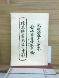 椎尾辨匡先生 : 恩師・師表