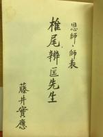 椎尾辨匡先生 : 恩師・師表