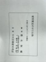 椎尾辨匡先生 : 恩師・師表