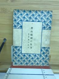 晋山結制の仕方