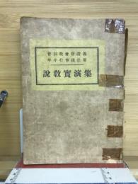 曹洞教会修証義年中行事諸法要説教実演集