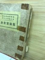 曹洞教会修証義年中行事諸法要説教実演集