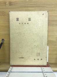 憲法