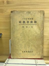徒然草新抄