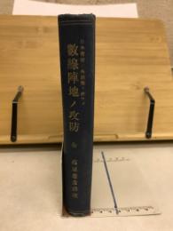 数線陣地ノ攻防