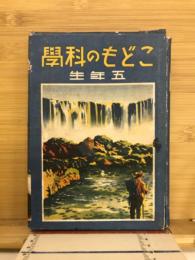 こどもの科学　五年生