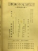 こどもの科学　五年生