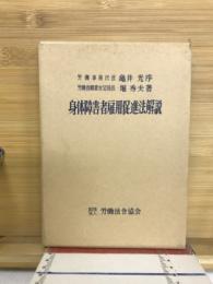 身体障害者雇用促進法解説