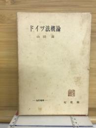 ドイツ法概論