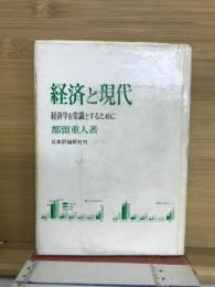経済と現代 : 経済学を常識とするために
