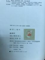 経済と現代 : 経済学を常識とするために