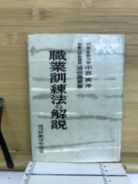 職業訓練法の解説
