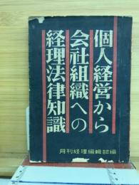 個人経営から会社組織への経理法律知識