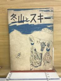 冬山とスキー