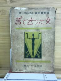 馬で去った女