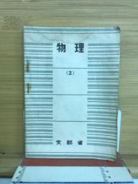 物理　2