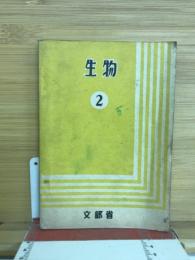 生物　2