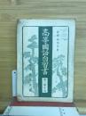 新制高等学校　高等国語自習書　第三学年用