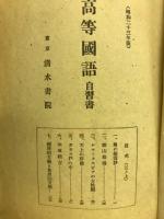 新制高等学校　高等国語自習書　第三学年用