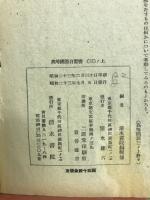 新制高等学校　高等国語自習書　第三学年用