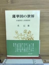 蓮華田の世界　普通教育と特殊教育