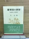蓮華田の世界　普通教育と特殊教育