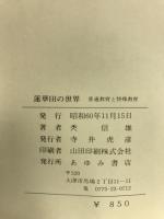 蓮華田の世界　普通教育と特殊教育