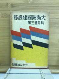 大満洲国建設録