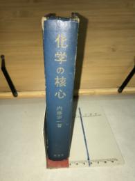 化学の核心
