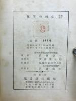 化学の核心