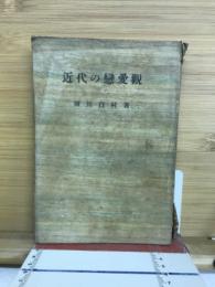 近代の戀愛觀