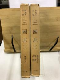 和刻本正史　三国志