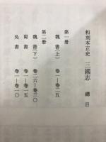 和刻本正史　三国志