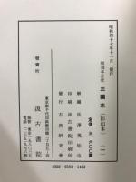 和刻本正史　三国志