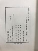 和刻本正史　三国志