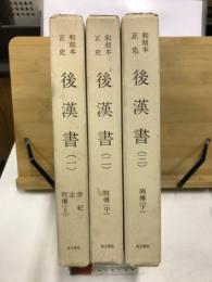 和刻本正史　後漢書