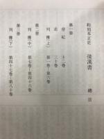 和刻本正史　後漢書