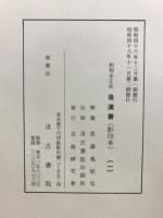 和刻本正史　後漢書
