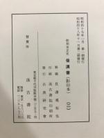 和刻本正史　後漢書