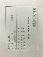 和刻本正史　後漢書