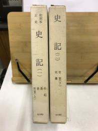 和刻本正史　史記