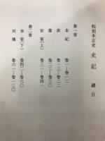 和刻本正史　史記