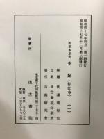 和刻本正史　史記