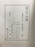 和刻本正史　史記