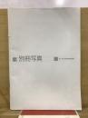 第104回　歯科医師国家試験　別冊写真