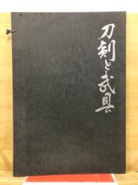 刀剣と武具