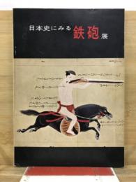 日本史にみる鉄砲展