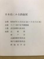日本史にみる鉄砲展