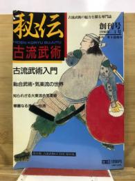 秘伝　古流武術