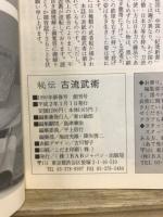 秘伝　古流武術